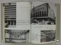 創立満三十五周年記念出版　新建築詳細図集　