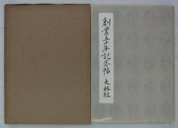 創業五十年記念帖　(大林組五十年記念帖)