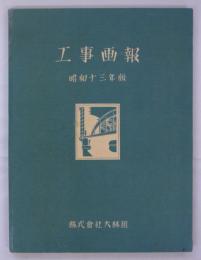 工事画報　昭和十三年版　