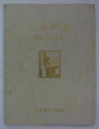 工事画報　昭和十二年版　