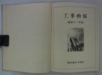 工事画報　昭和十二年版　