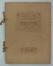 聖徳記念絵画館葬場殿趾記念建造物競技設計図集　