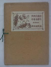 大阪府庁舎府会議事堂新築設計競技図案集　