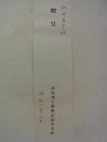 武田博士作品集　