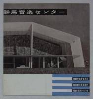 音楽モデル県指定記念建設　　群馬音楽センター（計画案）　
