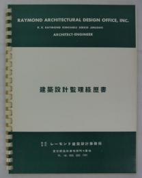 建築設計監理経歴書　
