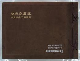 創業満二十五周年記念写真帖　