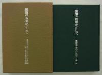 橄欖の若葉かざして　建築設備工学のパイオニア・大澤一郎