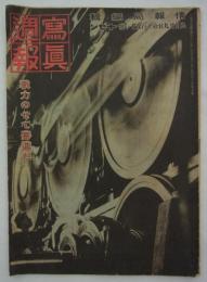 『写真週報』　昭和13年9月29日・第291号　