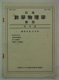 『日本数学物理学会誌』　終刊号　昭和十九、二十年　