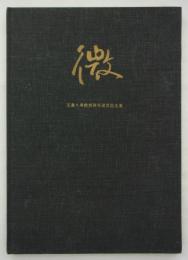 微　若島久男教授停年退官記念集　