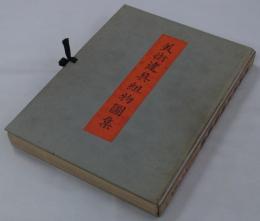 美術建具組物図集　附製作法図解