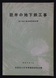 欧米の地下鉄工事　（地下鉄工事視察団報告書）