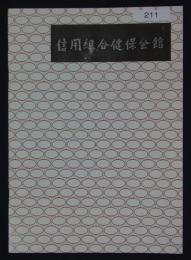 信用組合健保会館　