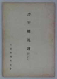滑空機規則　（昭和十七年四月一日改正）　