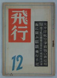 『飛行』　第16巻第12号　