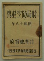 時局防空必携　昭和十八年　