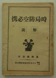時局防空必携解説　