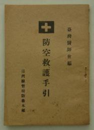 防空救護手引　
