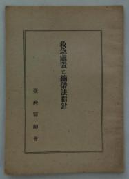 救急処置と繃帯法指針　