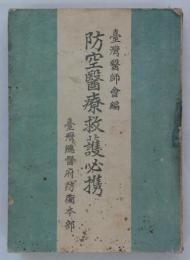 防空医療救護必携　
