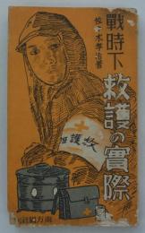 戦時下救護の実際　