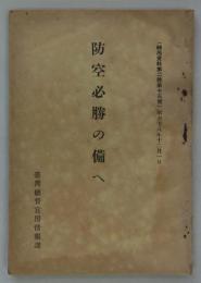 防空必勝の備へ　