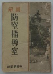 図解　防空指導室　