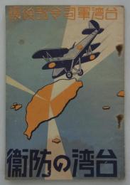 台湾の防衛　