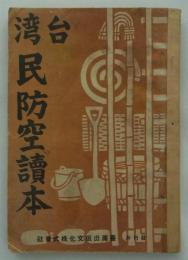 台湾民防空読本　
