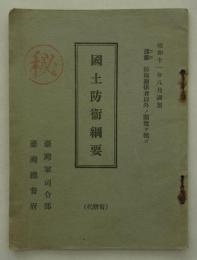 [秘]　国土防衛綱要　昭和十一年八月調製　