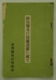 防空壕及び待避設備に就て　