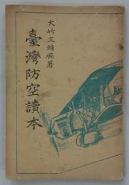 台湾防空読本　
