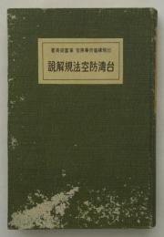 台湾防空法規解説　