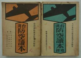 台湾防空読本／台湾防空読本追録　