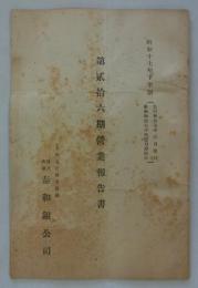 第貳拾六期営業報告書　昭和十七年下半期　