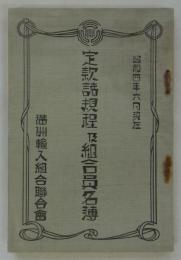 定款諸規程及組合員名簿　昭和四年六月現在　