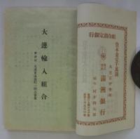 定款諸規程及組合員名簿　昭和四年六月現在　