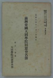 満洲帝国大同学院同窓会名簿　康徳六年十一月一日現在　