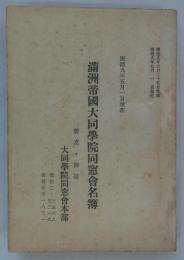 満洲帝国大同学院同窓会名簿　康徳九年五月一日現在　