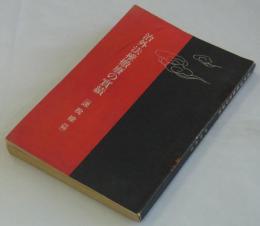 治外法権撤廃の実績（課税権篇）　
