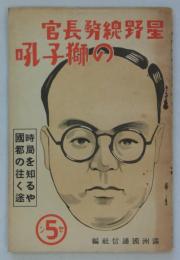 星野総務長官の獅子吼　