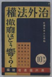 治外法権撤廃はどう響く？　在満日本人心得帖
