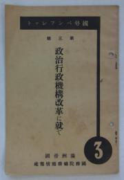 政治行政機構改革に就て　