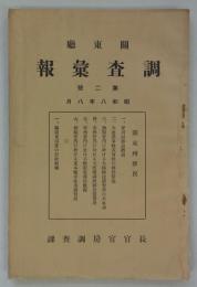 関東庁調査彙報　第二号　