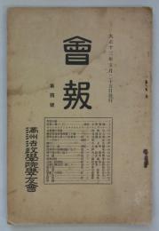 法政学院学友会会報　第4号　