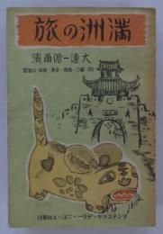 満洲の旅　大連―哈爾濱　(附)營口・撫順・安東・吉林・山海関