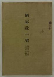 同志社一覧　自大正十三年至大正十四年　