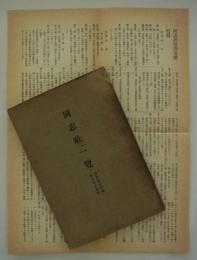 同志社一覧　自大正十四年至大正十五年　