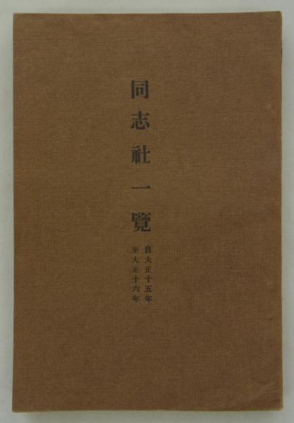 Amazon.co.jp: 1928年 日本建築史要附図 200図 飛鳥園 検索:平面
